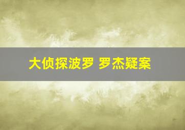 大侦探波罗 罗杰疑案